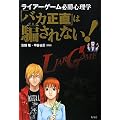 「バカ正直」は騙されない!ライアーゲーム必勝心理学
