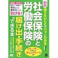 最新 知りたいことがパッとわかる 社会保険と労働保険の届け出・手続きができる本