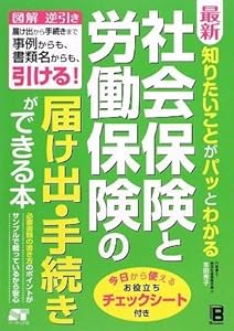 最新 知りたいことがパッとわかる 社会保険と労働保険の届け出・手続きができる本