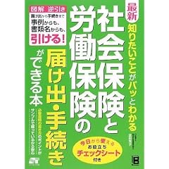 最新 知りたいことがパッとわかる 社会保険と労働保険の届け出・手続きができる本