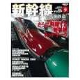 鉄道のテクノロジー Ｖｏｌ．９ 新幹線と高速鉄道<br>三栄書房<br>2100円<br>ISBN:9784779610516