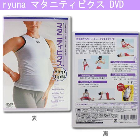 マタニティビクス・ステップアップ編 （DVD）