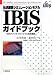庄司 和良: 伝送線路シミュレーションモデルIBISガイドブック―IBISスペックオフィシャル日本語版