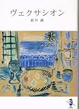 ヴェクサシオン (新風舎文庫)