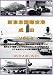 世界のエアライナー 新東京国際空港 成田 Vol.2 DVD-Airlines