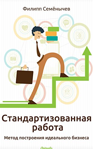 Стандартизованная работа (Russian Edition)