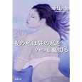 夜の私は昼の私をいつも裏切る<br>草凪 優著 <br>新潮社<br>580円<br>ISBN:9784101335414