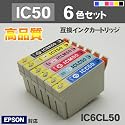 【業務用】【徳用】EPSON エプソン用互換インクカートリッジ IC6CL50 IC50系6色10セット(計60個)【エールショップオリジナル】
