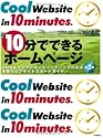 10分でできるホームページ（第2版） CMS&クラウドコンピューティングによる本格ウェブサイトスタートガイド