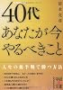 40代 あなたが今やるべきこと (中経の文庫)