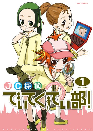 JC探偵でぃてくてぃ部