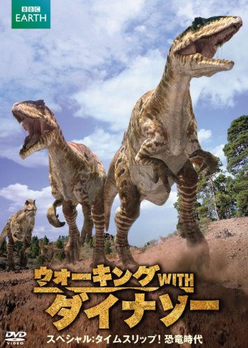 ウォーキング WITH ダイナソー スペシャル:タイムスリップ! 恐竜時代 DVD 