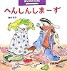 へんしんしまーす―へんしんごっこ (あそびみつけた)