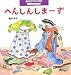 へんしんしまーす―へんしんごっこ (あそびみつけた)