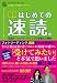 はじめての速読~私達がフォトリーディングを選んだ理由~(スマイルリーディング) (みんなの“はじめて”シリーズ)