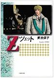 Z (白泉社文庫)-