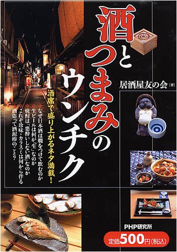 酒とつまみのウンチク