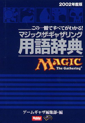 Cover image : マジック:ザ・ギャザリング用語辞典―この一冊ですべてがわかる！ (2002年度版) (ホビージャパンMOOK (91))