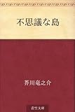 不思議な島