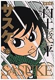 サスケ 2 (白土三平選集 新装版 2)-