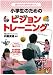 小学生のためのビジョントレーニング―遊びながら集中力がつく!