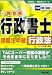 行政書士講義生中継 行政法 (行政書士一発合格シリーズ)