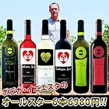 ボデガ・イニエスタのオールスター6本セット!! オールスター