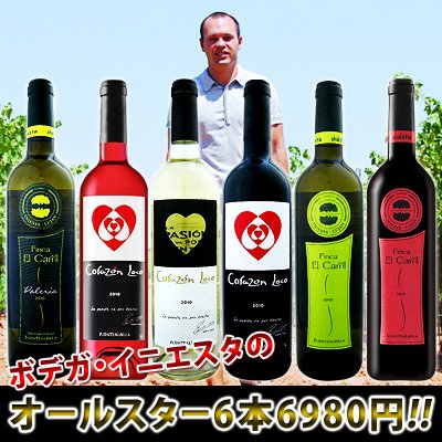 ボデガ・イニエスタのオールスター6本セット!!