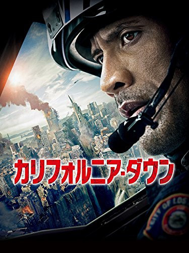 カリフォルニア・ダウン(字幕版)