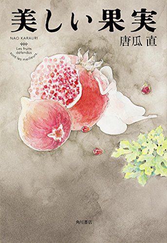 美しい果実 (幽BOOKS)
