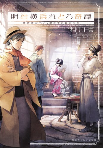 明治横浜れとろ奇譚 堕落者たちと、開かずの間の少女 (集英社オレンジ文庫)