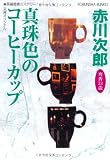 真珠色のコーヒーカップ (光文社文庫)