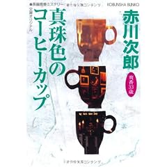 真珠色のコーヒーカップ (光文社文庫)