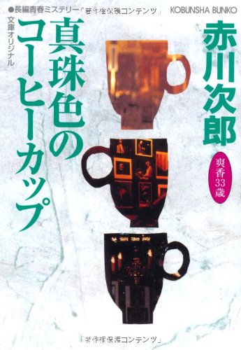 Cover image : 真珠色のコーヒーカップ (光文社文庫)