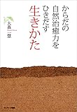 からだの自然治癒力をひきだす生きかた