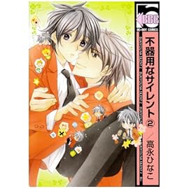 不器用なサイレント 2 (2) (ビーボーイコミックス)