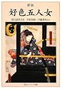 新版 好色五人女 現代語訳付き (角川ソフィア文庫)