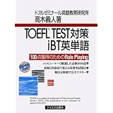 TOEFL TEST対策iBT英単語―100点獲得のためのRole Playing