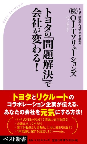 Cover image : トヨタの「問題解決」で会社が変わる！ (ベスト新書)