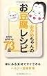 おかめちゃんのアイデアいっぱいお豆腐レシピ からだおもいの73品 (ミニCookシリーズ)