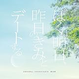 「ぼくは明日、昨日のきみとデートする」オリジナル・サウンドトラック
