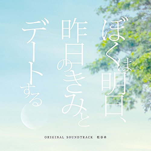 「ぼくは明日、昨日のきみとデートする」オリジナル・サウンドトラック 松谷卓