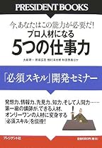5つの仕事力―今、あなたはこの能力が必要だ! プロ人材になる 「必須スキル」開発セミナー (PRESIDENT BOOKS)
