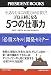 5つの仕事力―今、あなたはこの能力が必要だ! プロ人材になる 「必須スキル」開発セミナー (PRESIDENT BOOKS) (PRESIDENT BOOKS) (PRESIDENT BOOKS)