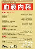 血液内科 2012年 12月号 [雑誌]