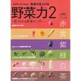 免疫力を上げる「野菜力」 ２ 色でわかる野菜のパワー<br>680円<br>ISBN:9784860082611　