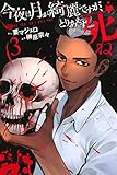 今夜は月が綺麗ですが、とりあえず死ね（３） (月刊少年マガジンコミックス)