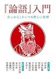 「論語」入門: 古いからこそいつも新しい思想 「論語」入門: 古いからこそいつも新しい思想