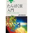 たんぱく質入門<br>武村 政春著 <br>講談社<br>945円<br>ISBN:9784062577304
