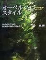 オーベルジュ・スタイル―ゆったりとくつろぐ、食と癒しの極上のぜいたく